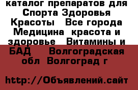 Now foods - каталог препаратов для Спорта,Здоровья,Красоты - Все города Медицина, красота и здоровье » Витамины и БАД   . Волгоградская обл.,Волгоград г.